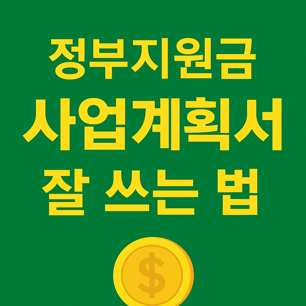 정부지원금 사업 계획서 잘 쓰는법