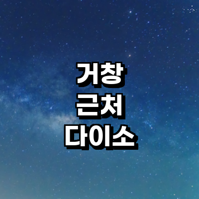 거창군 종합생활용품 다이소