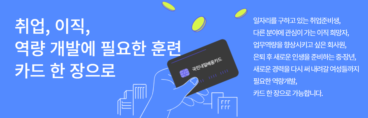 국민내일배움카드