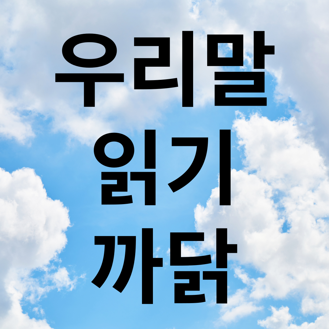 밥주걱 까닭 몫