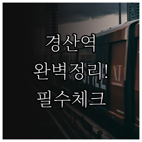 경산역 이용 정보 총정리 열차 시간표..