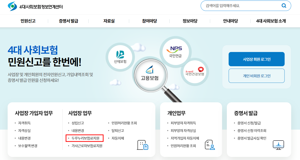 두루누리 지원사업 신청 홈페이지 화면