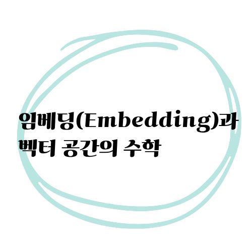 임베딩(Embedding)과 벡터 공간의 수학