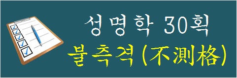 성명학-30획-불측격