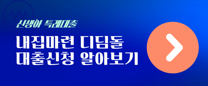 신생아 특례대출