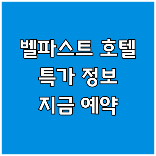 벨파스트 호텔 특가 정보 지금 예약하