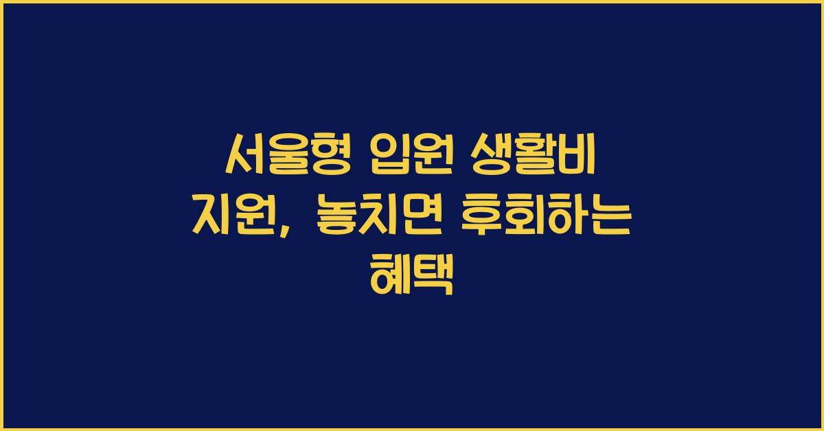 서울형 입원 생활비 지원
