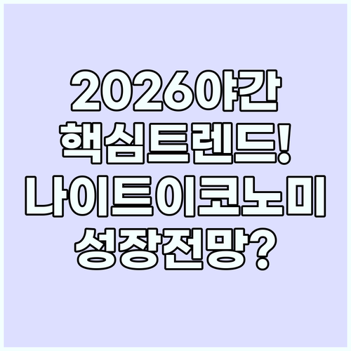 2026년 야간 관광 핵심 트렌드 글..