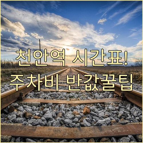 천안역 실시간 열차 시간표 확인과 주..