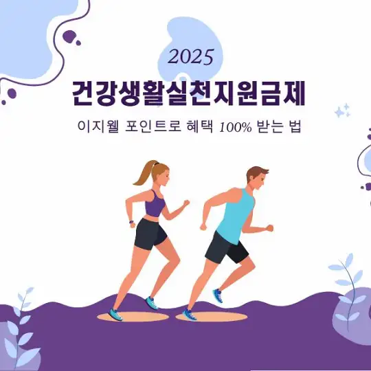 건강생활실천지원금제