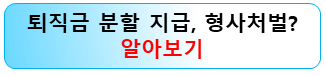 퇴직금분할지급-형사처벌