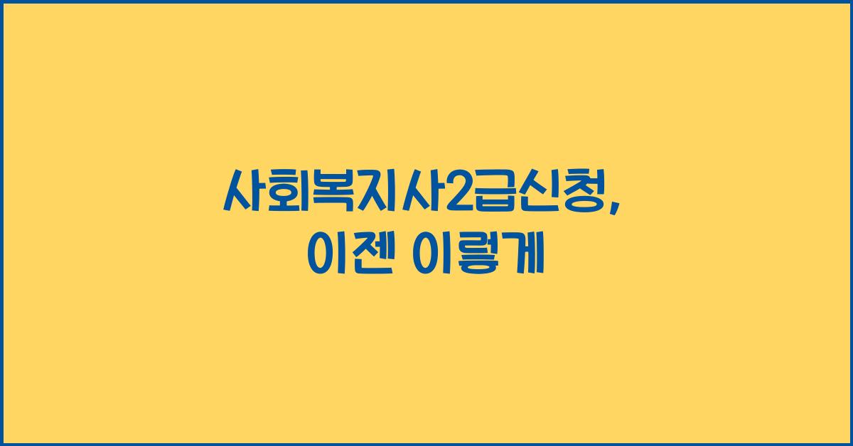사회복지사2급신청