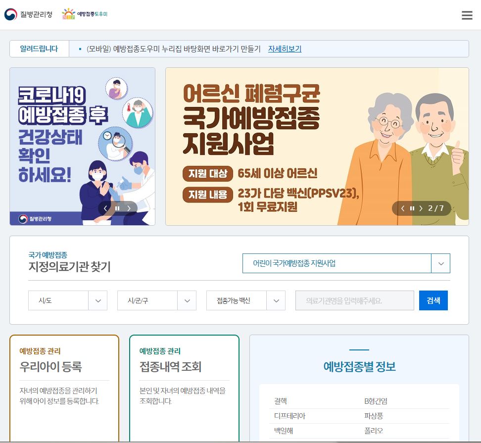 어르신 폐렴구균 국가예방접종 지원사업