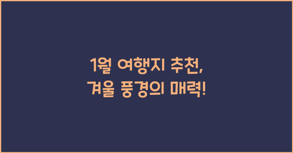 1월 여행지 추천