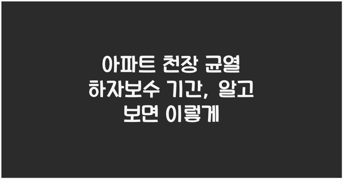 아파트 천장 균열 하자보수 기간