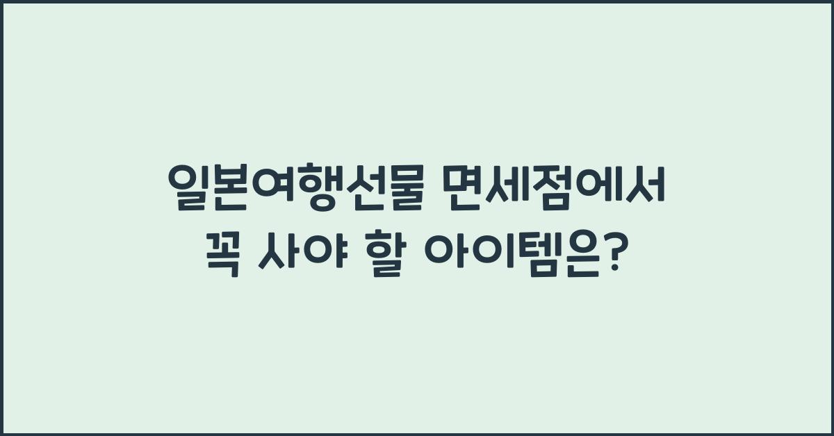 일본여행선물 면세점