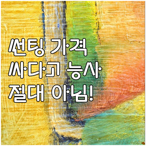 썬팅, 가격만 보고 결정하면 후회하는..