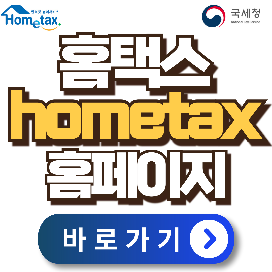국세청 홈택스 홈페이지 바로가기