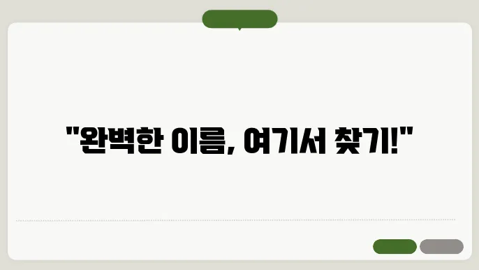 기업명, 작명 상호명 이름 짓기 추천 정보 총정리