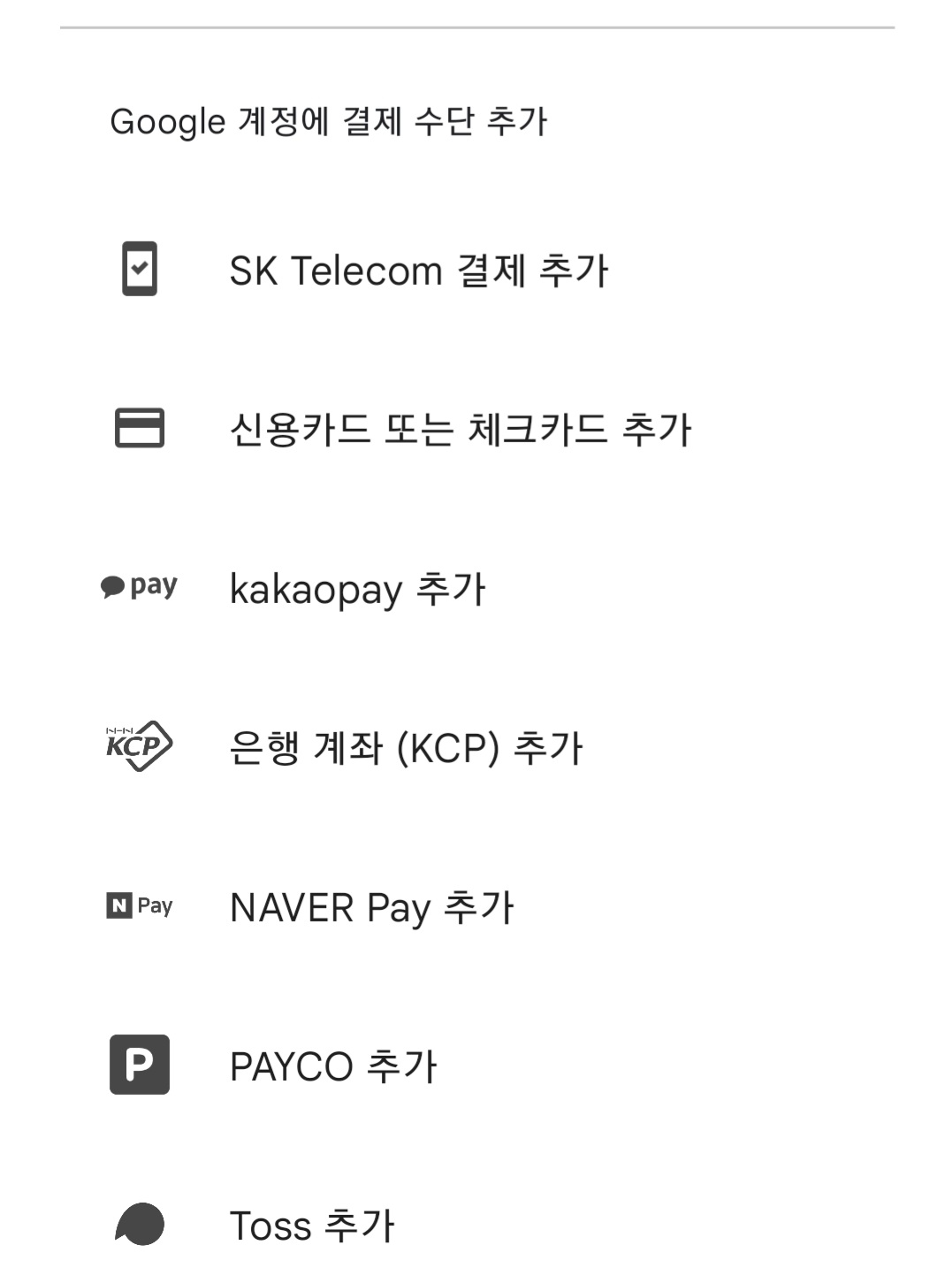 토스페이로_구글플레이스토어_결제수단_등록_토스페이