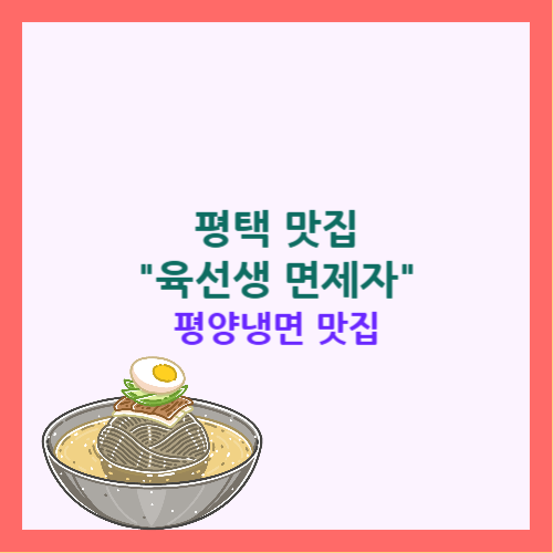 평택 맛집, 평양냉면 맛집
