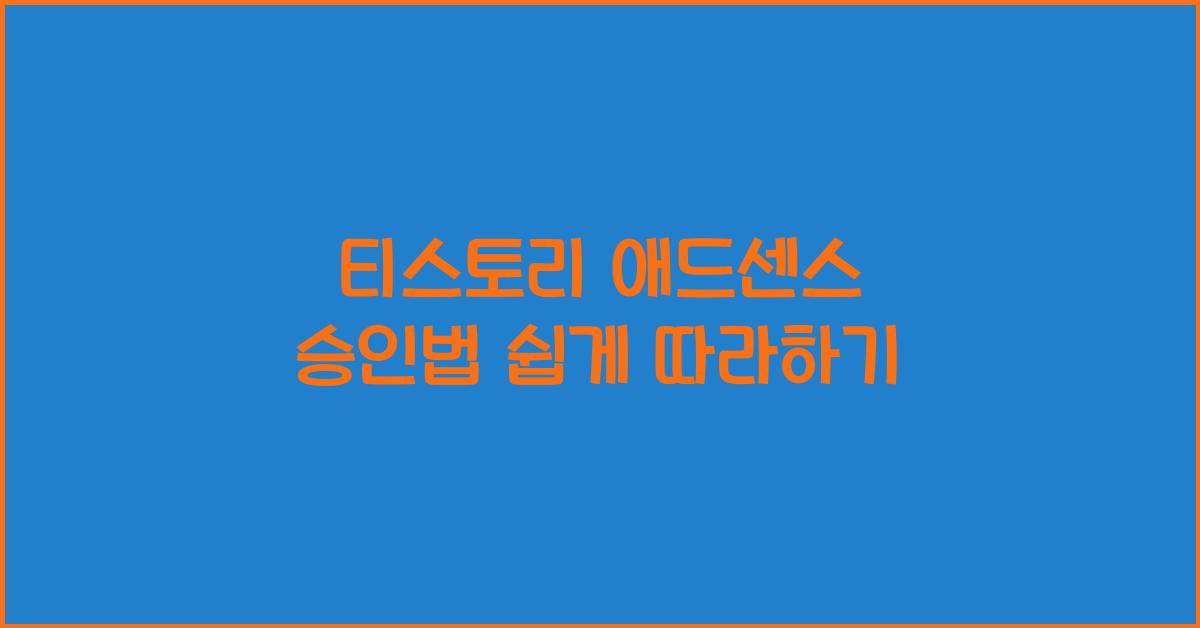 티스토리 애드센스 승인법