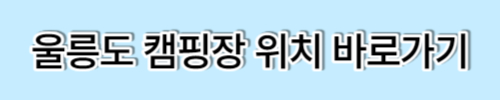 나혼자산다 김대호 울릉도 캠핑장