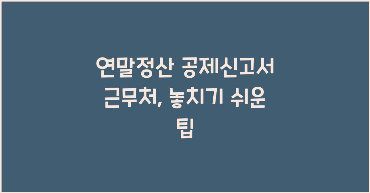 연말정산 공제신고서 근무처