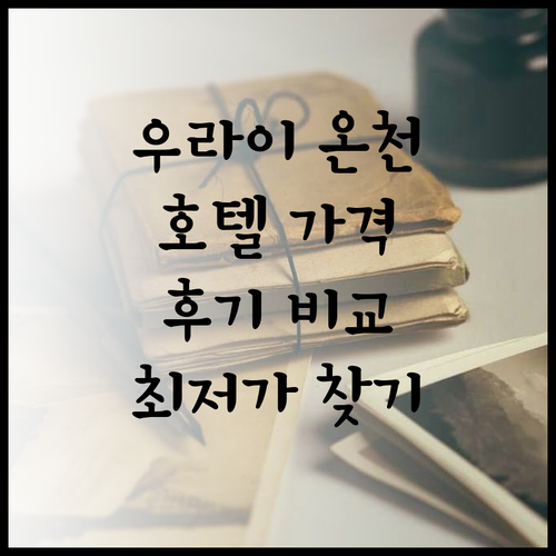우라이 온천 여행 계획 중이신가요? 6곳 호텔 가격과 후기 비교 분석 우라이 온천 여행 계획 중이신가요?