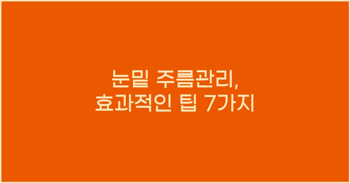 눈밑 주름관리