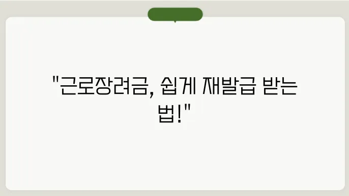 근로장려금 신청 시 유의할 점