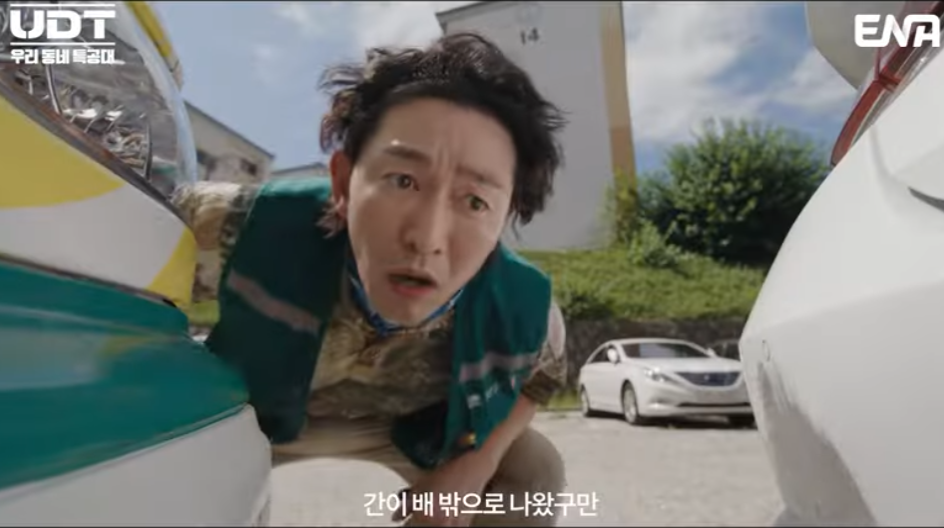 UDT 우리 동네 특공대