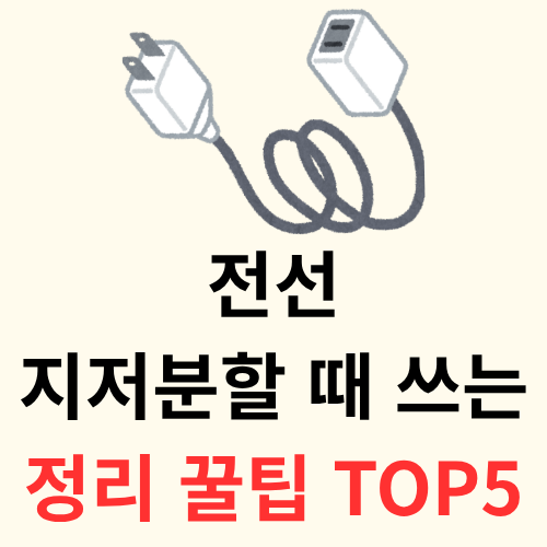전선 지저분할 때 쓰는 정리 꿀팁 TOP 5
