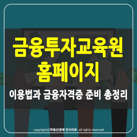 금융투자교육원 홈페이지 썸네일