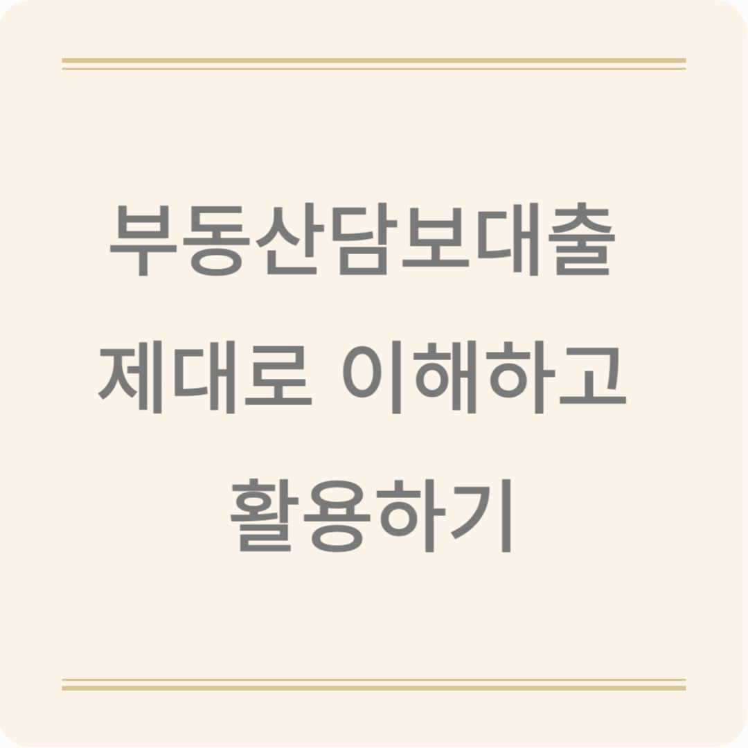 부동산담보대출 쉽게 이해하기! 금리, 한도, 절차 총정리