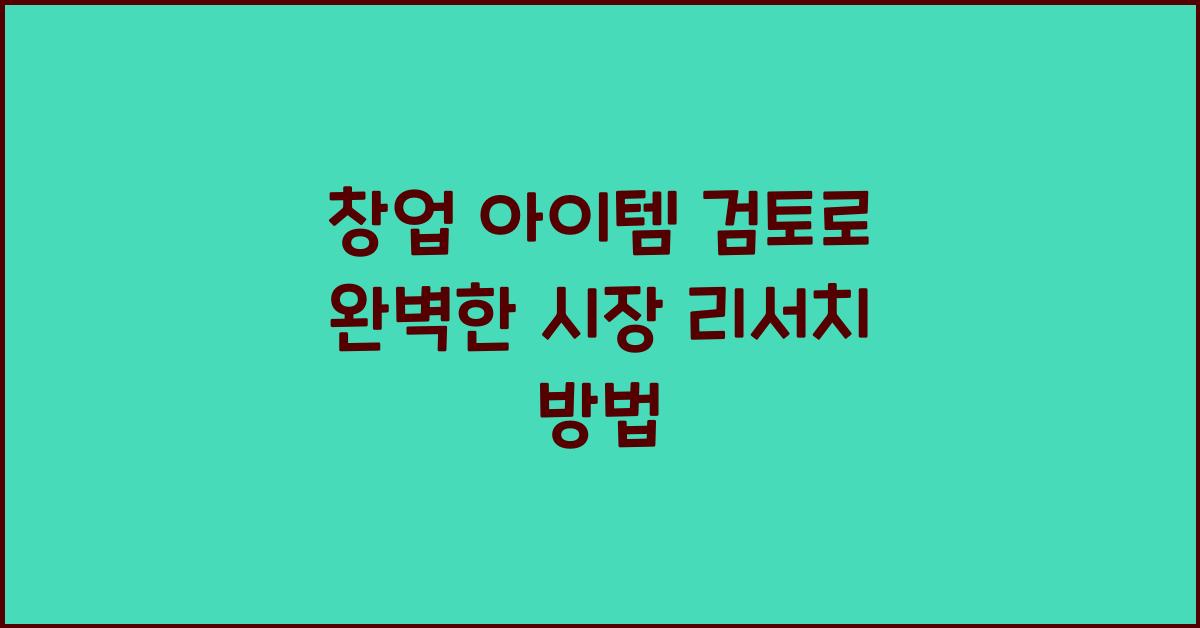 창업 아이템 검토, 시장 리서치