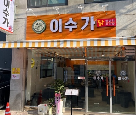 생생정보-마늘닭볶음탕-이수가