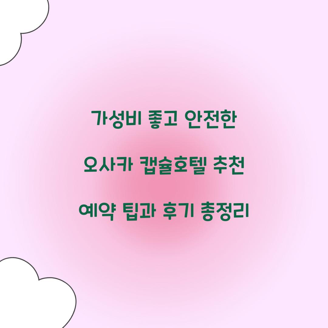 가성비 좋고 안전한 오사카 캡슐호텔