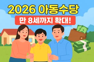 아동수당 확대 지급 대상 나이 금액 신청 방법