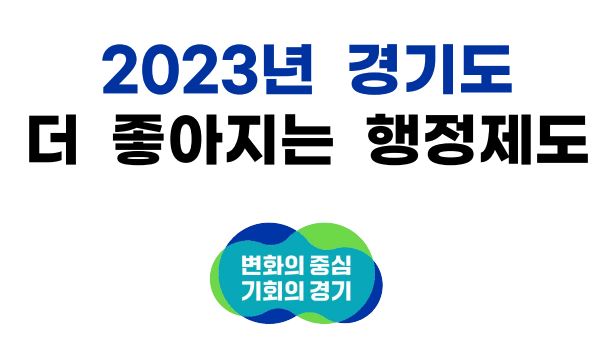경기도-더-좋아지는-행정제도-안내-이미지