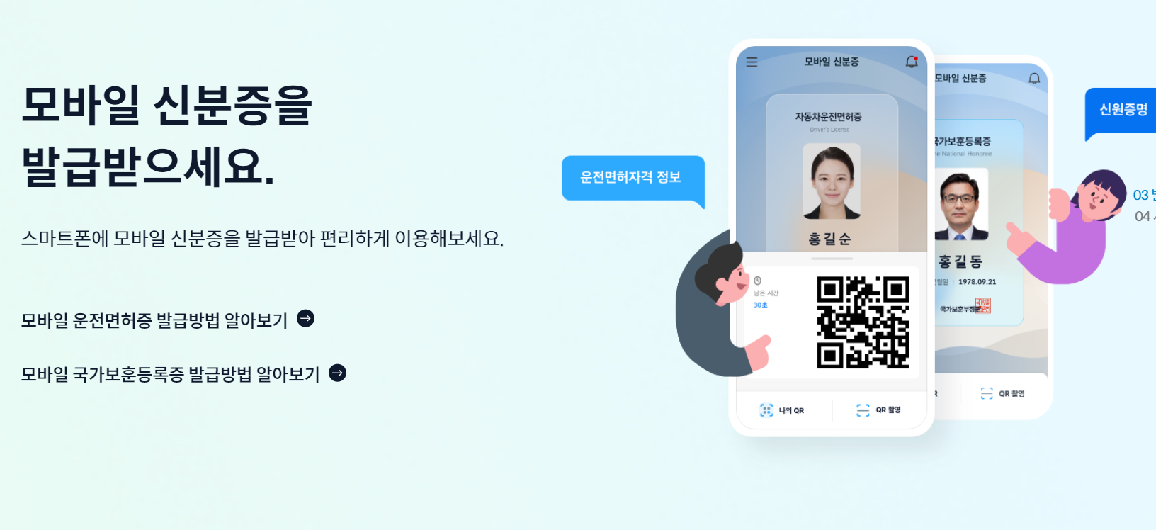 모바일 신분증 발급