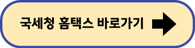 국세청 홈택스 바로 가기입니다.