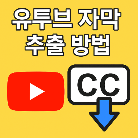 유튜브 자막 추출 하기