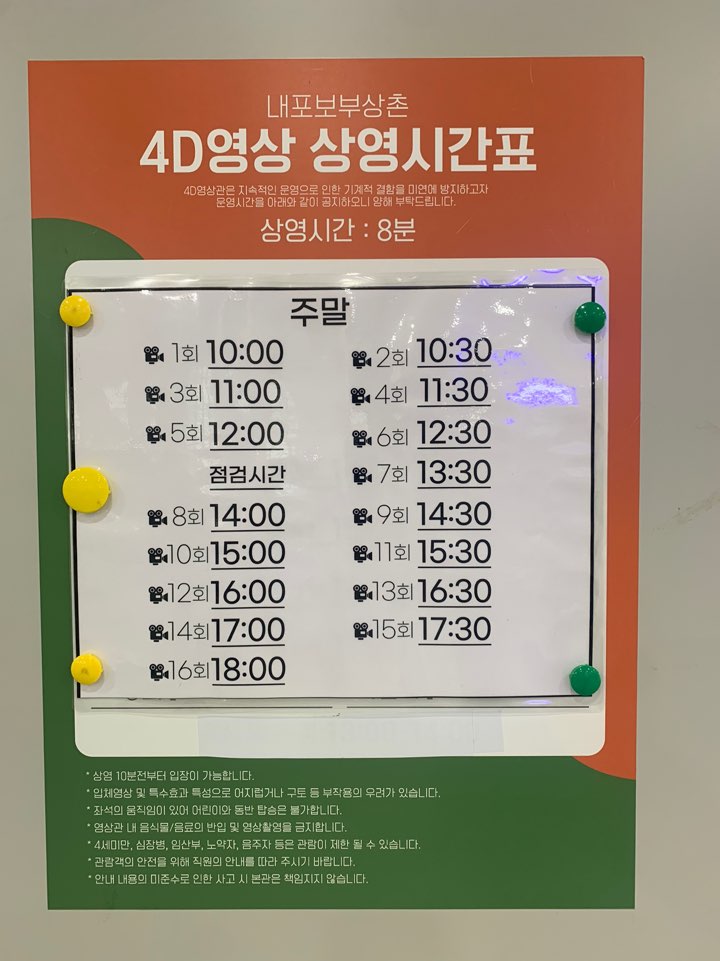 4D 상영 시간표