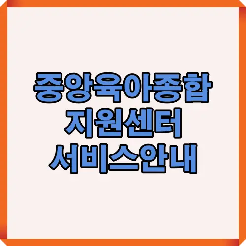 중앙육아종합지원센터의 전반적인 서비스 구성과 지원 내용을 요약하는 블로그 대표 썸네일 이미지