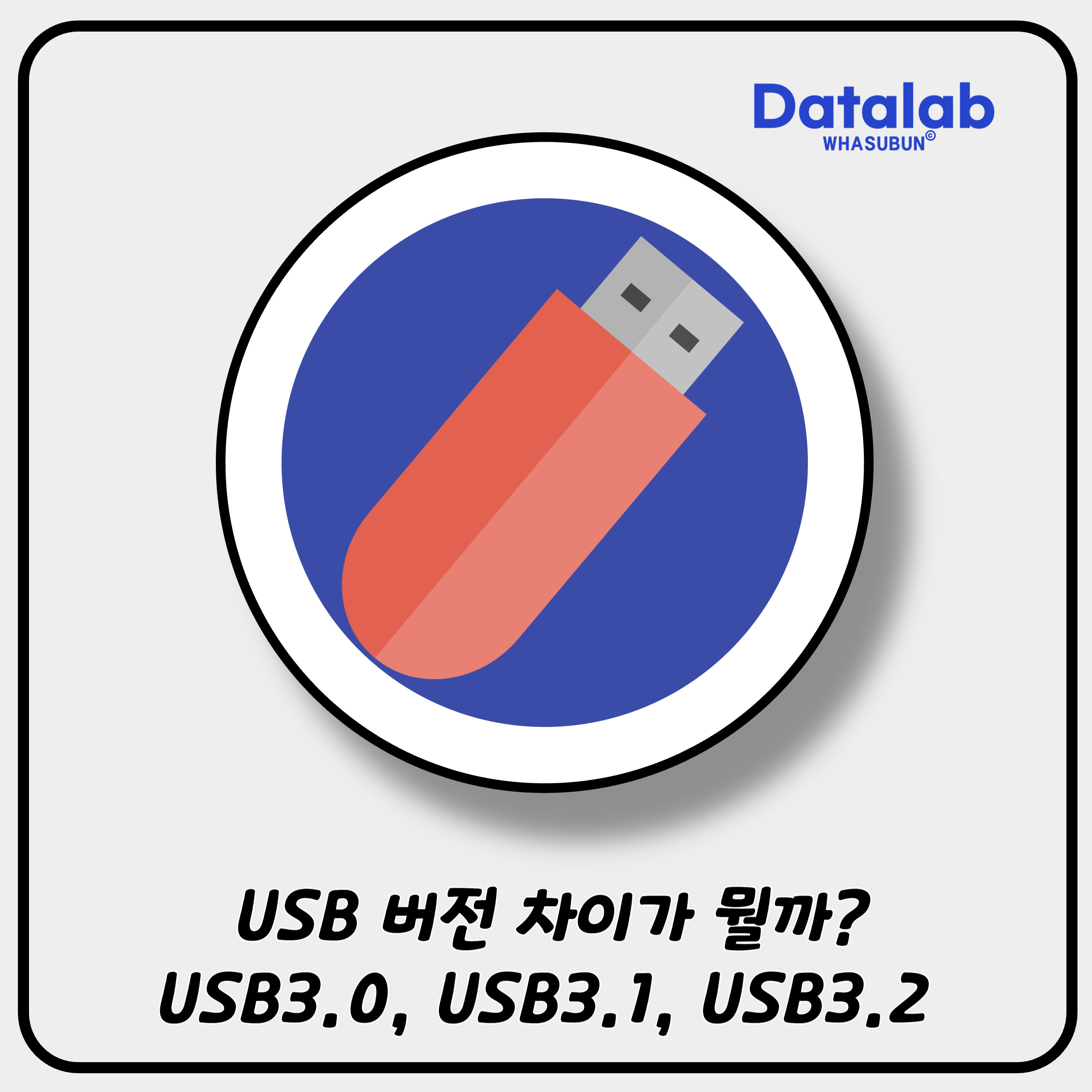 USB 버전 차이가 뭘까? USB3.0, USB3.1, USB3.2