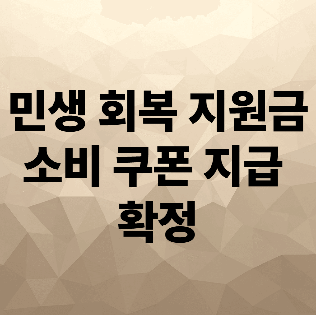 민생 회복 지원금