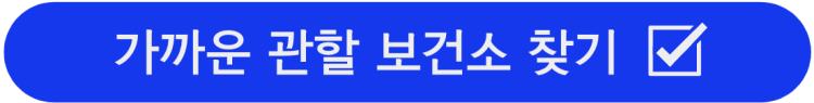 b형 간염 예방접종 보건소