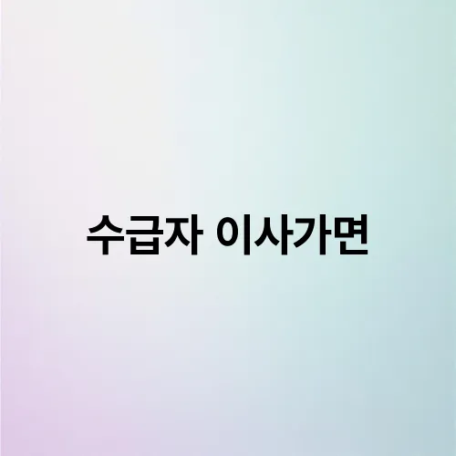 수급자 이사가면