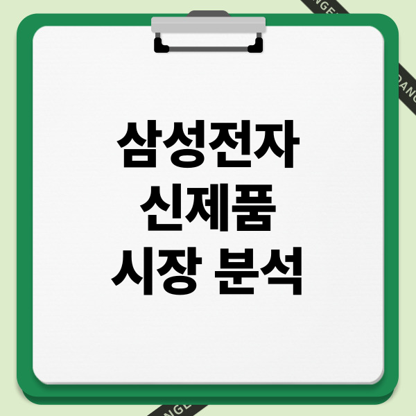 삼성전자 신제품 시장 분석: AI 가전, 프리미엄 TV, 스마트폰 경쟁력